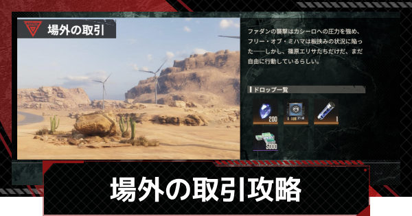 【鋼嵐-メカラシ】場外の取引攻略｜許可試験10