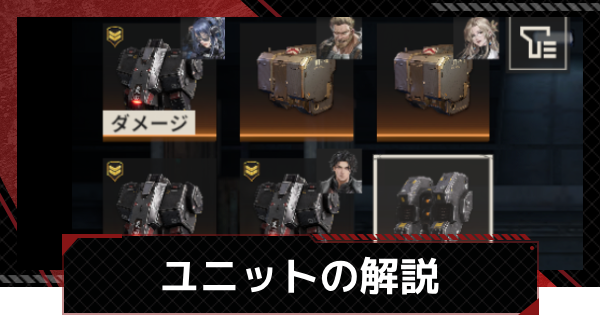 【鋼嵐-メカラシ】ユニットの入手方法とおすすめな運用方法