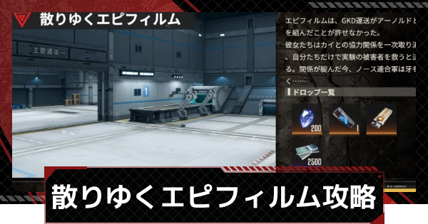 【鋼嵐-メカラシ】散りゆくエピフィルム攻略｜許可試験5