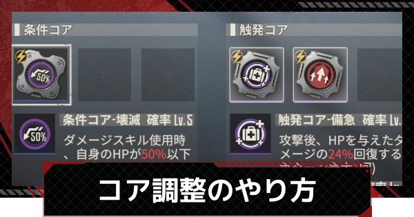 【鋼嵐-メカラシ】コア調整の解説とやり方