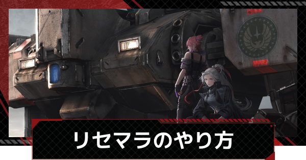 【鋼嵐-メカラシ】リセマラのやり方