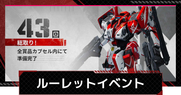 【鋼嵐-メカラシ】ルーレットイベントは回すべき？