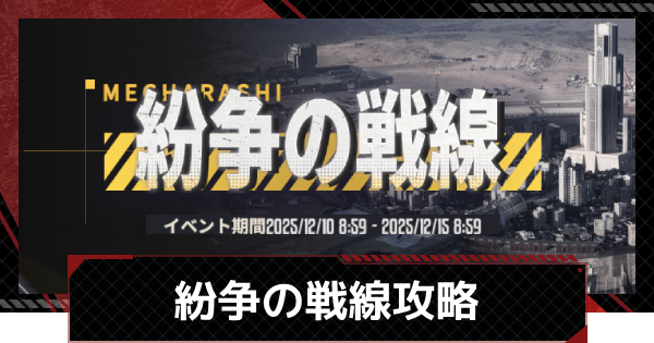 【鋼嵐-メカラシ】紛争の戦線イベントの進め方