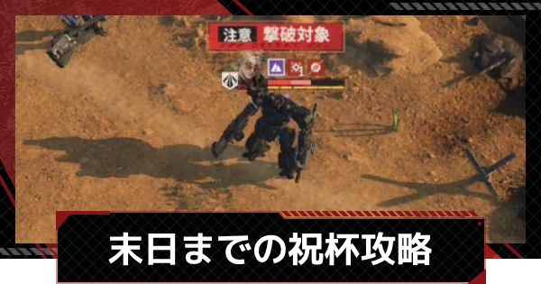 【メカラシ】末日までの祝杯の攻略｜武者討伐 ステラの困獣【鋼嵐】