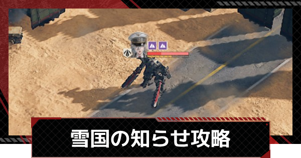 【鋼嵐-メカラシ】雪国の知らせ攻略｜武者討伐 彷徨う魂