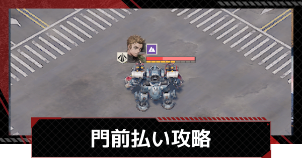 【メカラシ】門前払い攻略｜武者討伐 空手形【鋼嵐】