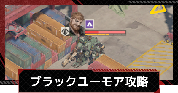 【メカラシ】ブラックユーモア攻略｜武者討伐 空手形【鋼嵐】