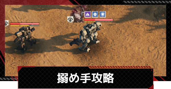 【メカラシ】搦め手攻略｜武者討伐 砂漠の迷行【鋼嵐】