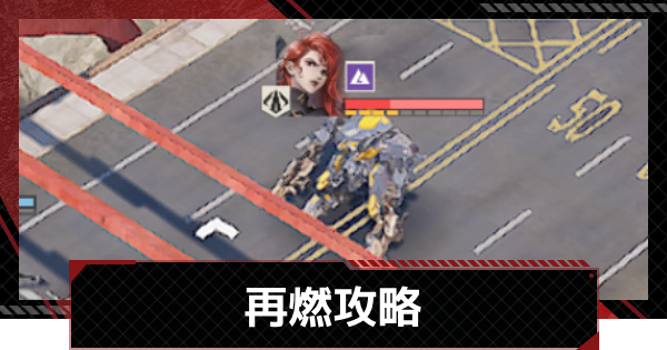 【鋼嵐-メカラシ】再燃攻略｜武者討伐 風炎