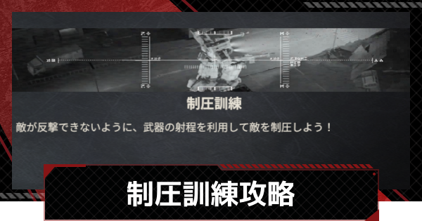 【鋼嵐-メカラシ】制圧訓練攻略｜軍事研修