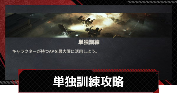 【メカラシ】単独訓練攻略｜軍事研修【鋼嵐】