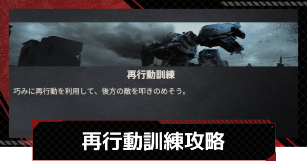 【メカラシ】再行動訓練攻略｜軍事研修【鋼嵐】