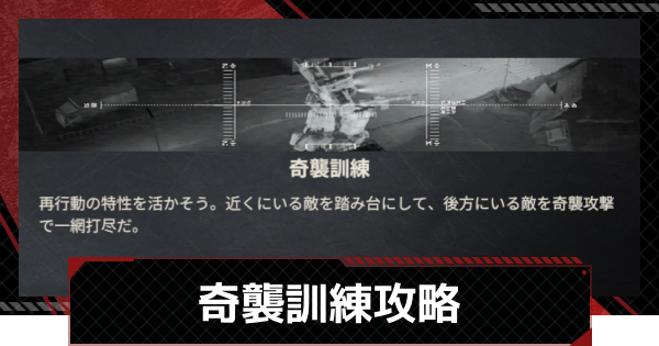 【メカラシ】奇襲訓練攻略｜軍事研修【鋼嵐】