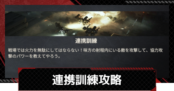【鋼嵐-メカラシ】連携訓練攻略｜軍事研修