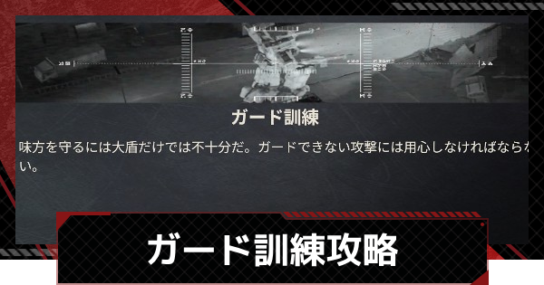 【メカラシ】ガード訓練攻略｜軍事研修【鋼嵐】