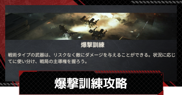 【鋼嵐-メカラシ】爆撃訓練攻略｜軍事研修