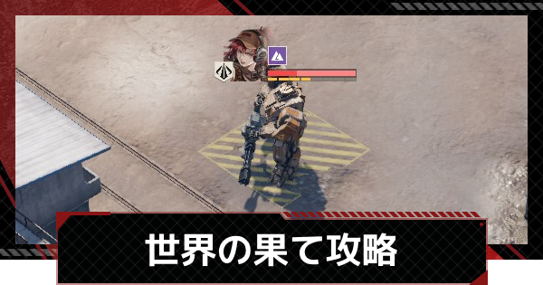 【メカラシ】世界の果て攻略｜討伐任務ステージ5【鋼嵐】