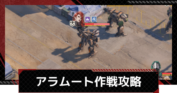 【メカラシ】アラムート作戦攻略｜討伐任務ステージ6【鋼嵐】