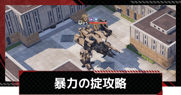 【メカラシ】暴力の掟攻略｜討伐任務ステージ7【鋼嵐】