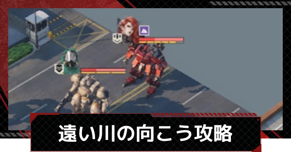 【メカラシ】遠い川の向こう攻略｜討伐任務ステージ8【鋼嵐】