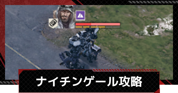 【メカラシ】ナイチンゲール攻略｜討伐任務ステージ9【鋼嵐】