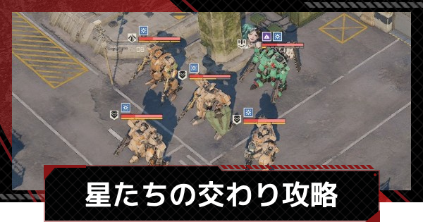 【メカラシ】星たちの交わりの攻略｜討伐任務ステージ10【鋼嵐】