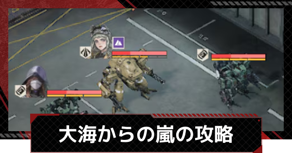 【メカラシ】大海からの嵐の攻略｜討伐任務ステージ11【鋼嵐】