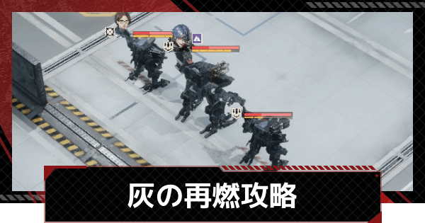 【メカラシ】灰の再燃攻略｜討伐任務ステージ1【鋼嵐】