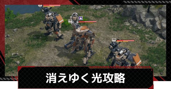 【メカラシ】消えゆく光攻略｜討伐任務ステージ2【鋼嵐】