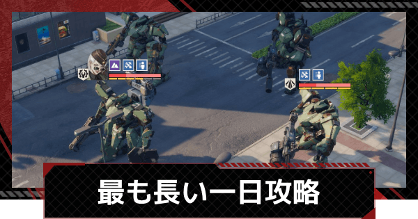 【メカラシ】最も長い一日攻略｜討伐任務ステージ4【鋼嵐】