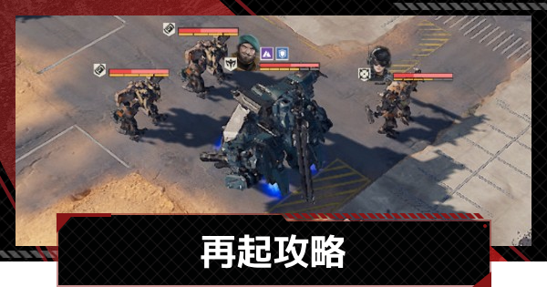 【メカラシ】再起攻略｜討伐任務ステージ13【鋼嵐】