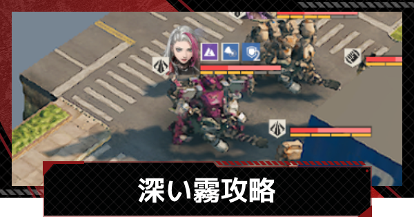 【メカラシ】深い霧攻略｜討伐任務ステージ14【鋼嵐】