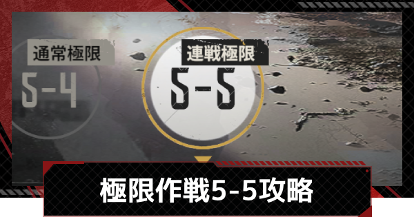 【メカラシ】極限作戦5-5攻略【鋼嵐】