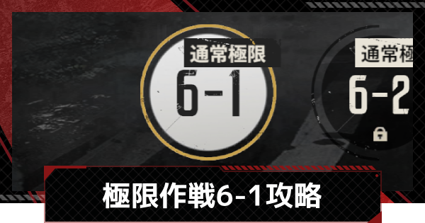 【メカラシ】極限作戦6-1攻略【鋼嵐】