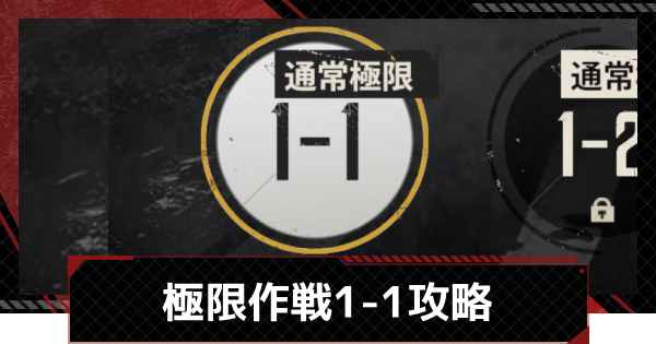 【メカラシ】極限作戦1-1攻略【鋼嵐】