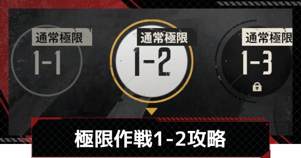 【メカラシ】極限作戦1-2攻略【鋼嵐】