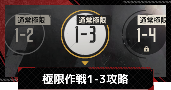 【メカラシ】極限作戦1-3攻略【鋼嵐】