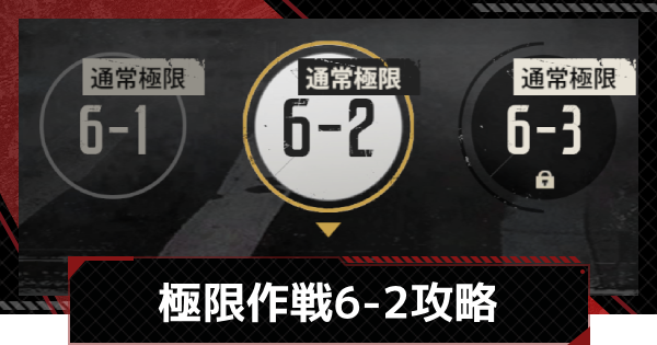 【メカラシ】極限作戦6-2攻略【鋼嵐】