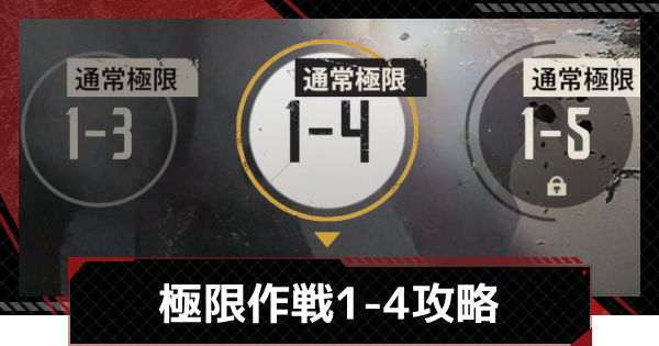 【メカラシ】極限作戦1-4攻略【鋼嵐】