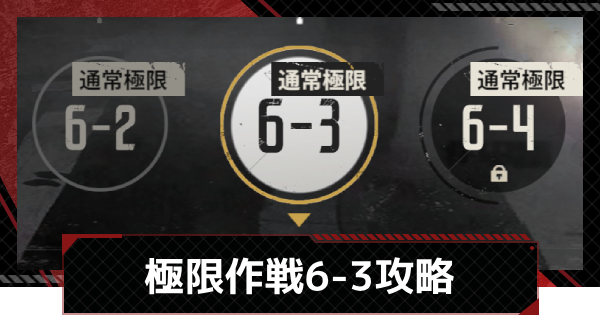 【メカラシ】極限作戦6-3攻略【鋼嵐】