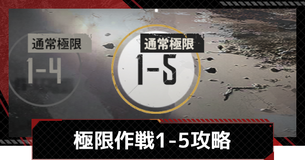 【メカラシ】極限作戦1-5攻略【鋼嵐】