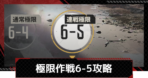 【メカラシ】極限作戦6-5攻略【鋼嵐】