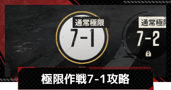 【メカラシ】極限作戦7-1攻略【鋼嵐】