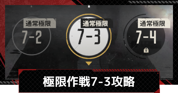 【メカラシ】極限作戦7-3攻略【鋼嵐】