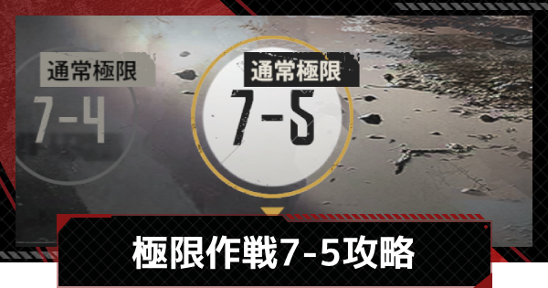 【メカラシ】極限作戦7-5攻略【鋼嵐】