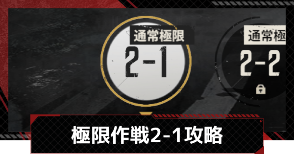 【メカラシ】極限作戦2-1攻略【鋼嵐】