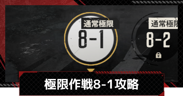 【メカラシ】極限作戦8-1攻略【鋼嵐】