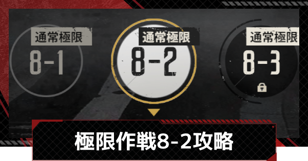 【メカラシ】極限作戦8-2攻略【鋼嵐】