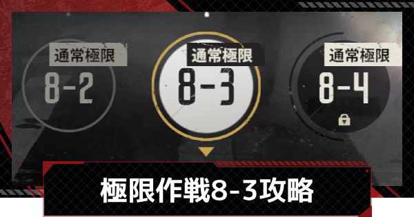 【メカラシ】極限作戦8-3攻略【鋼嵐】