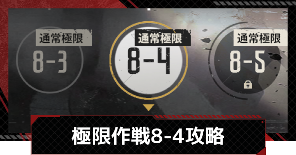 【メカラシ】極限作戦8-4攻略【鋼嵐】